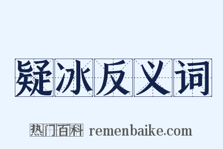 疑冰反义词是什么意思的图片